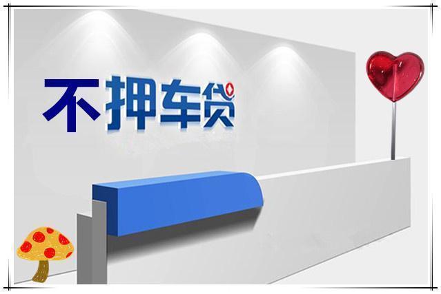 天津哪里有押车借贷