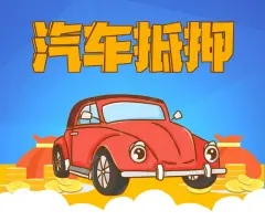 天津汽车抵押贷款当天下款