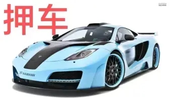 天津汽车抵押贷款，车开走