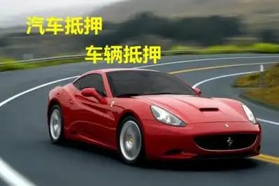 天津汽车抵押贷款有没有速度快的